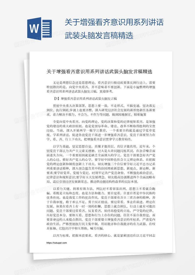 关于增强看齐意识用系列讲话武装头脑发言稿精选
