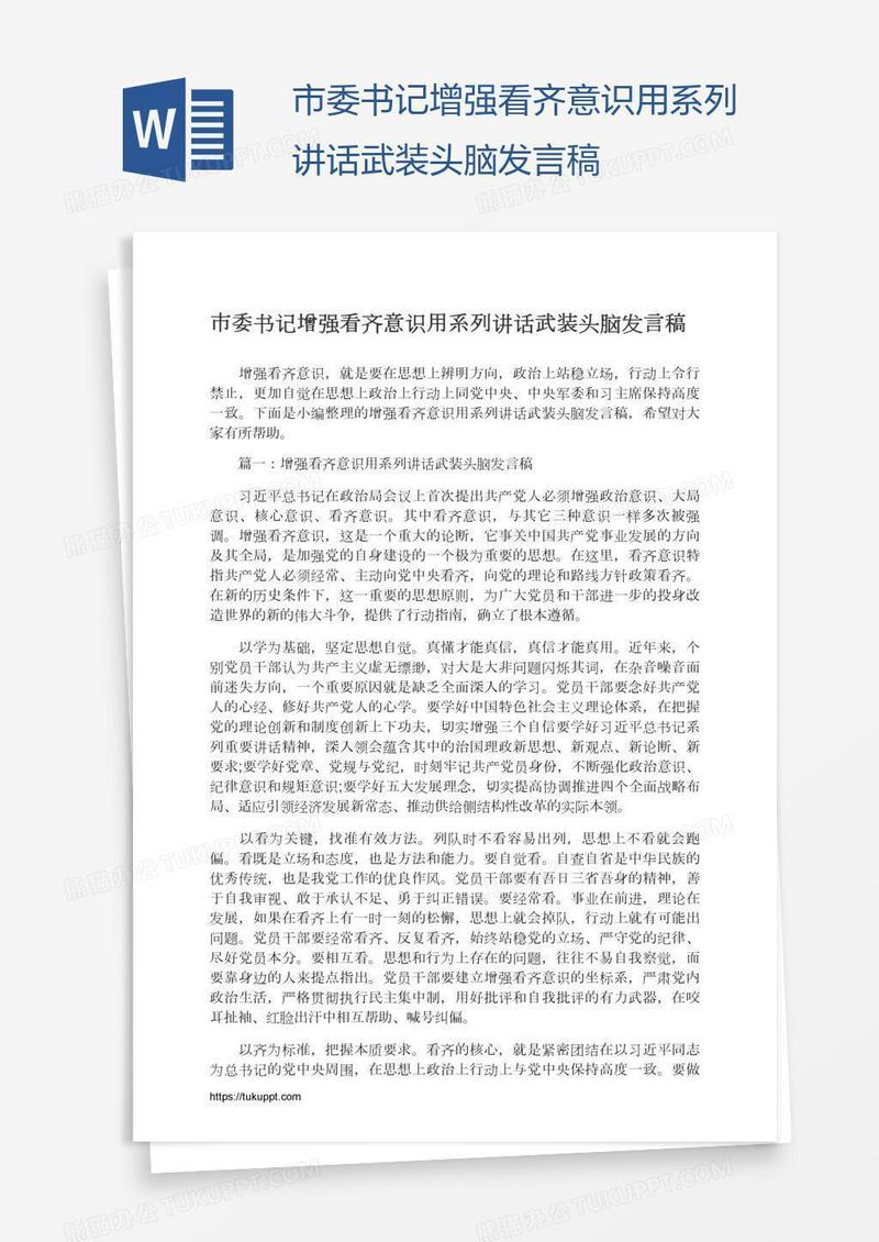 市委书记增强看齐意识用系列讲话武装头脑发言稿