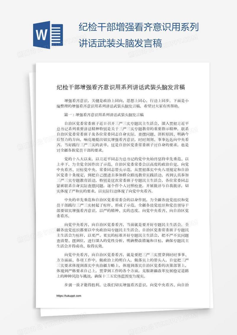 纪检干部增强看齐意识用系列讲话武装头脑发言稿
