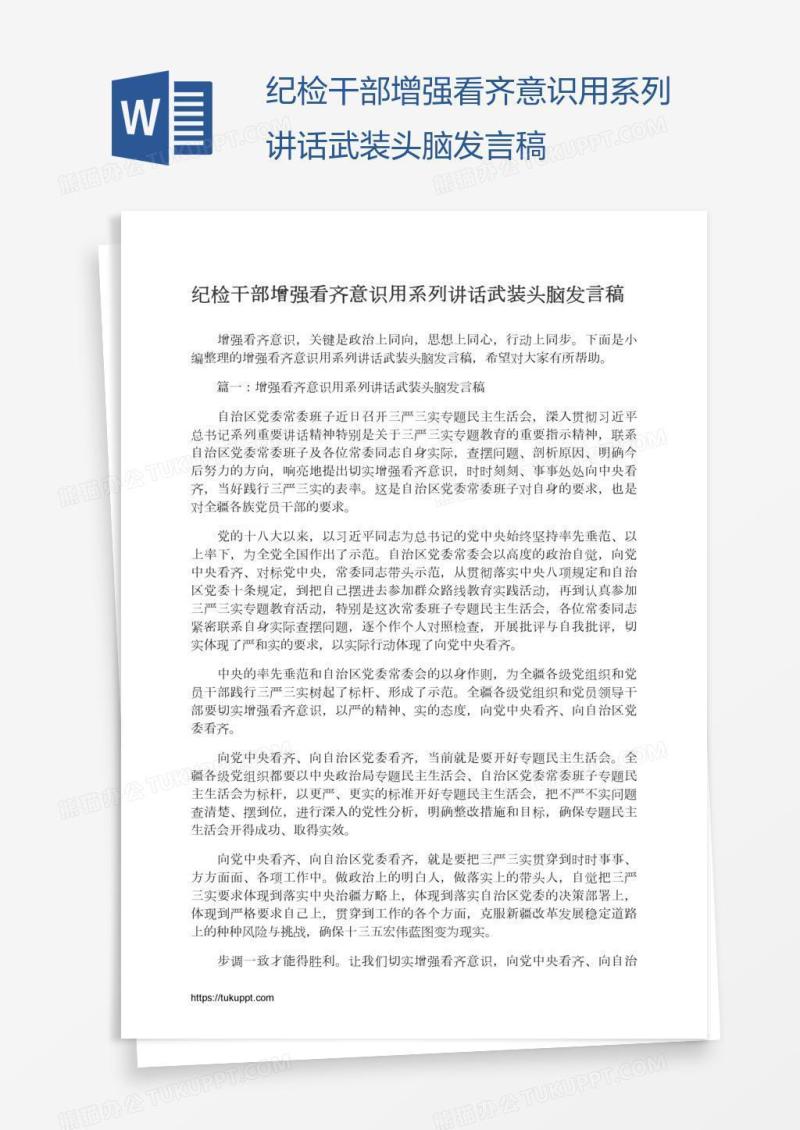 纪检干部增强看齐意识用系列讲话武装头脑发言稿