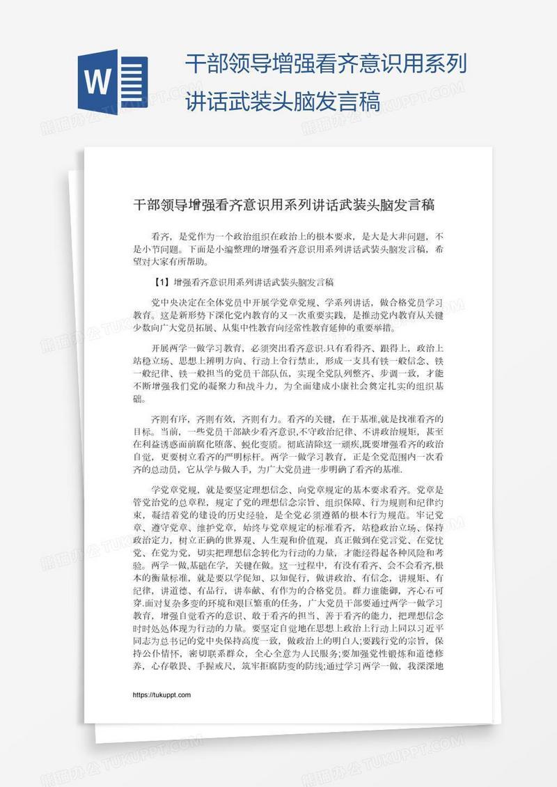 干部领导增强看齐意识用系列讲话武装头脑发言稿