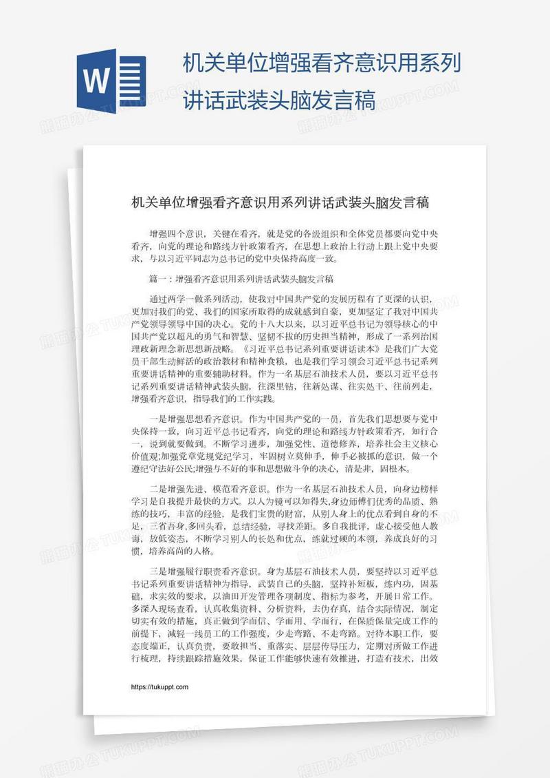 机关单位增强看齐意识用系列讲话武装头脑发言稿