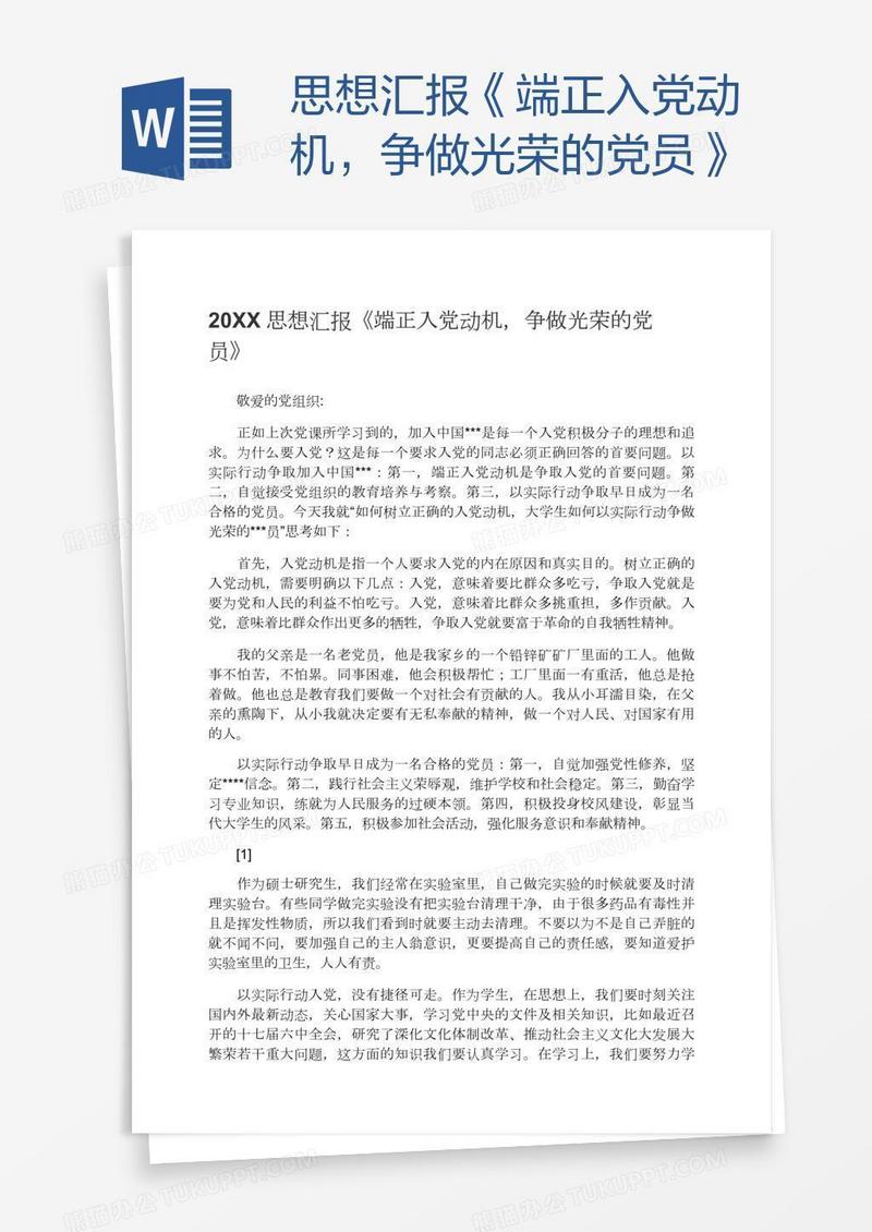 思想汇报《端正入党动机，争做光荣的党员》