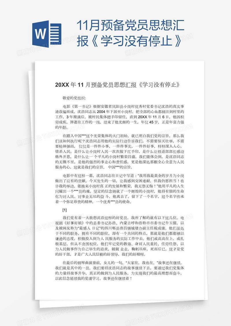 11月预备党员思想汇报《学习没有停止》
