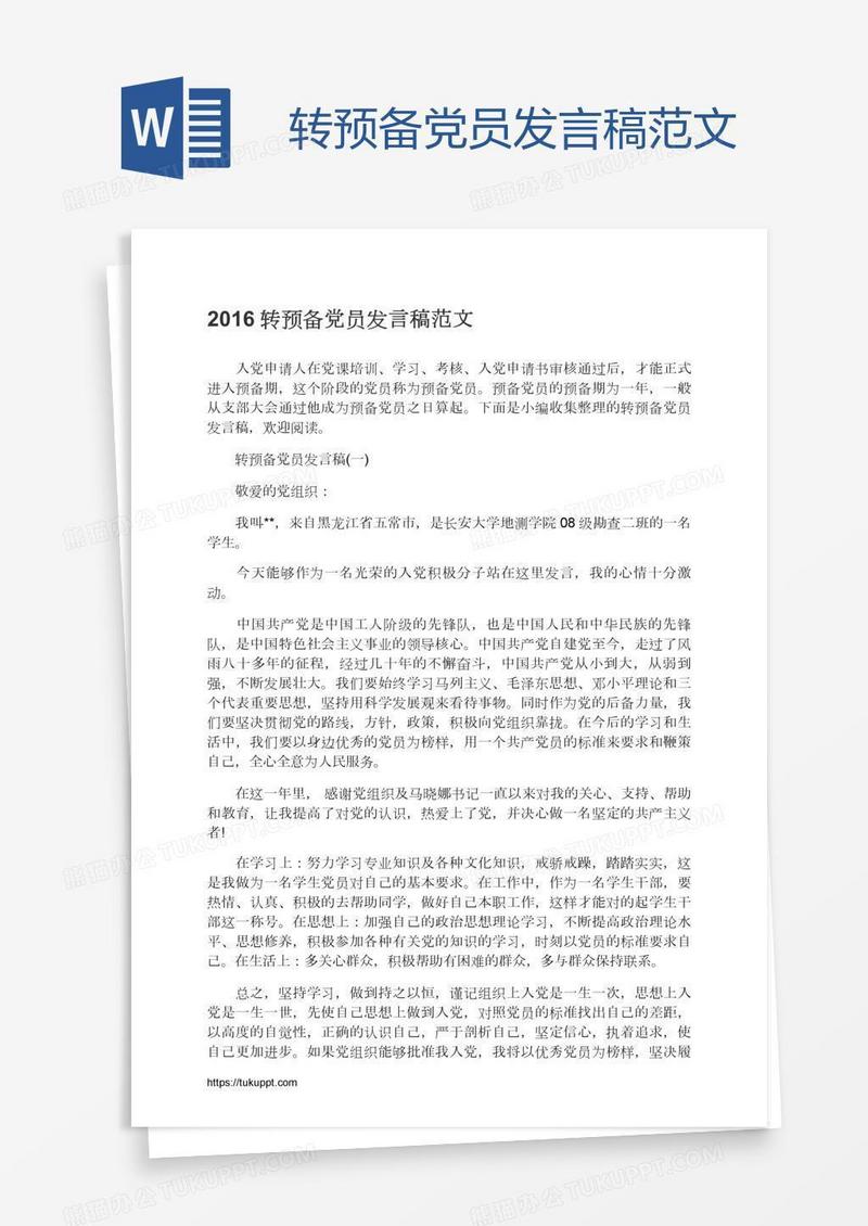 转预备党员发言稿范文