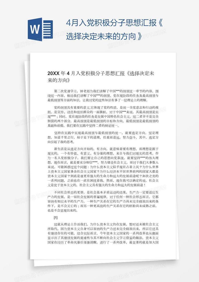 4月入党积极分子思想汇报《选择决定未来的方向》