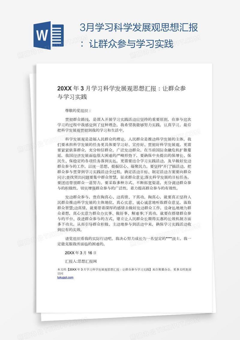 3月学习科学发展观思想汇报：让群众参与学习实践