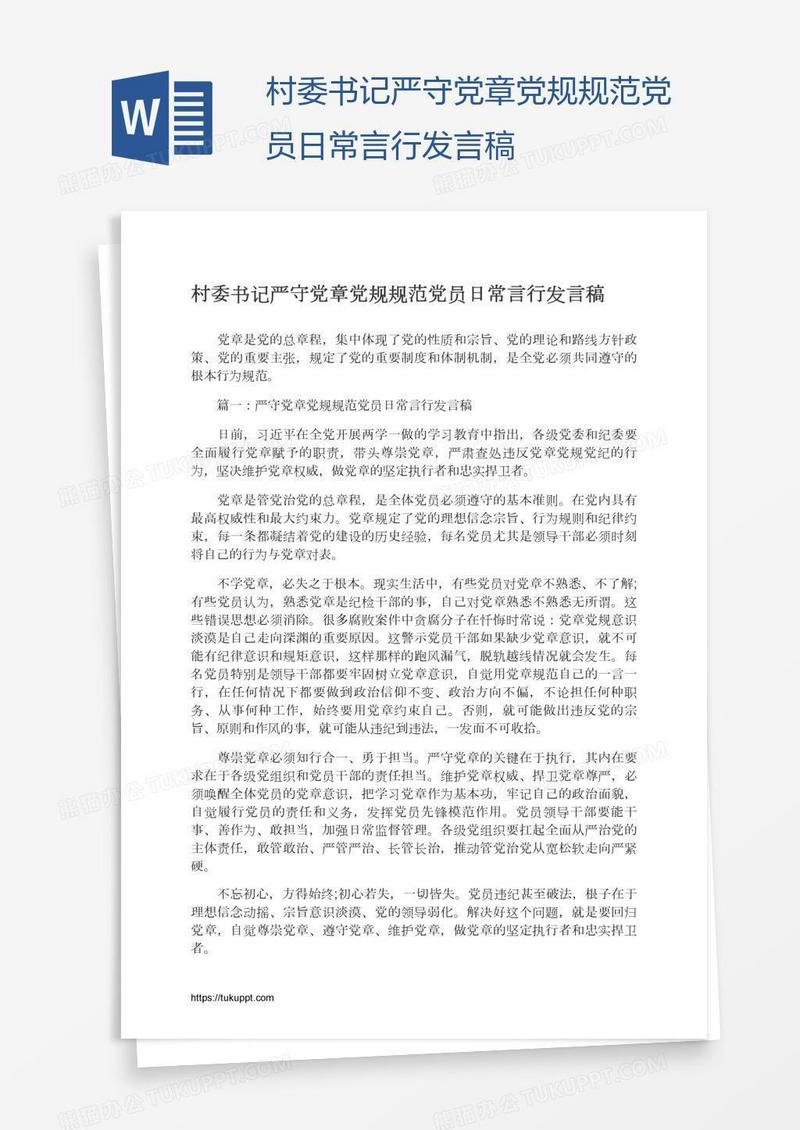 村委书记严守党章党规规范党员日常言行发言稿