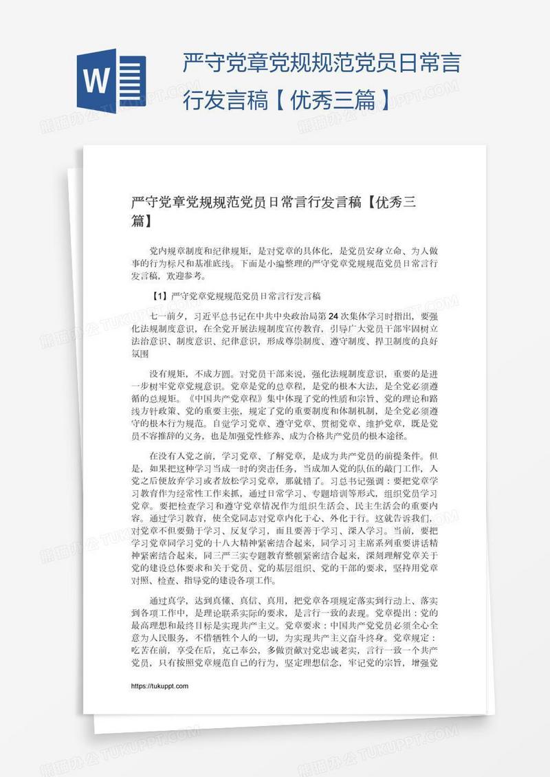 严守党章党规规范党员日常言行发言稿【优秀三篇】