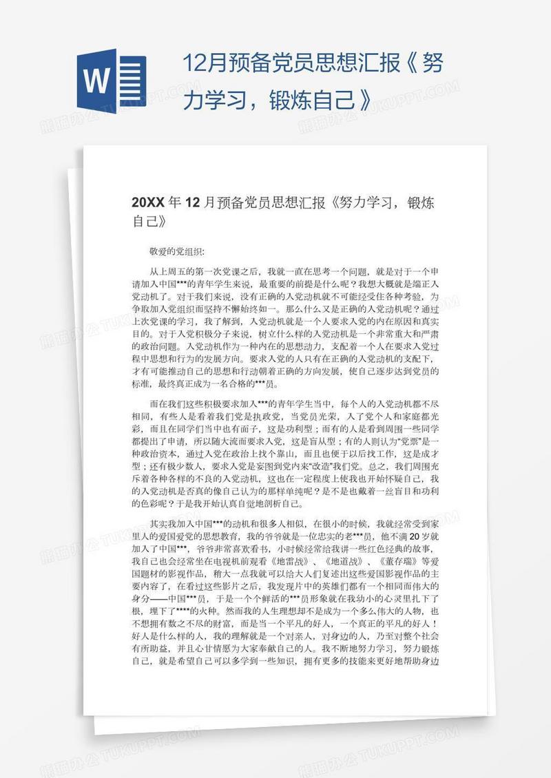 12月预备党员思想汇报《努力学习，锻炼自己》