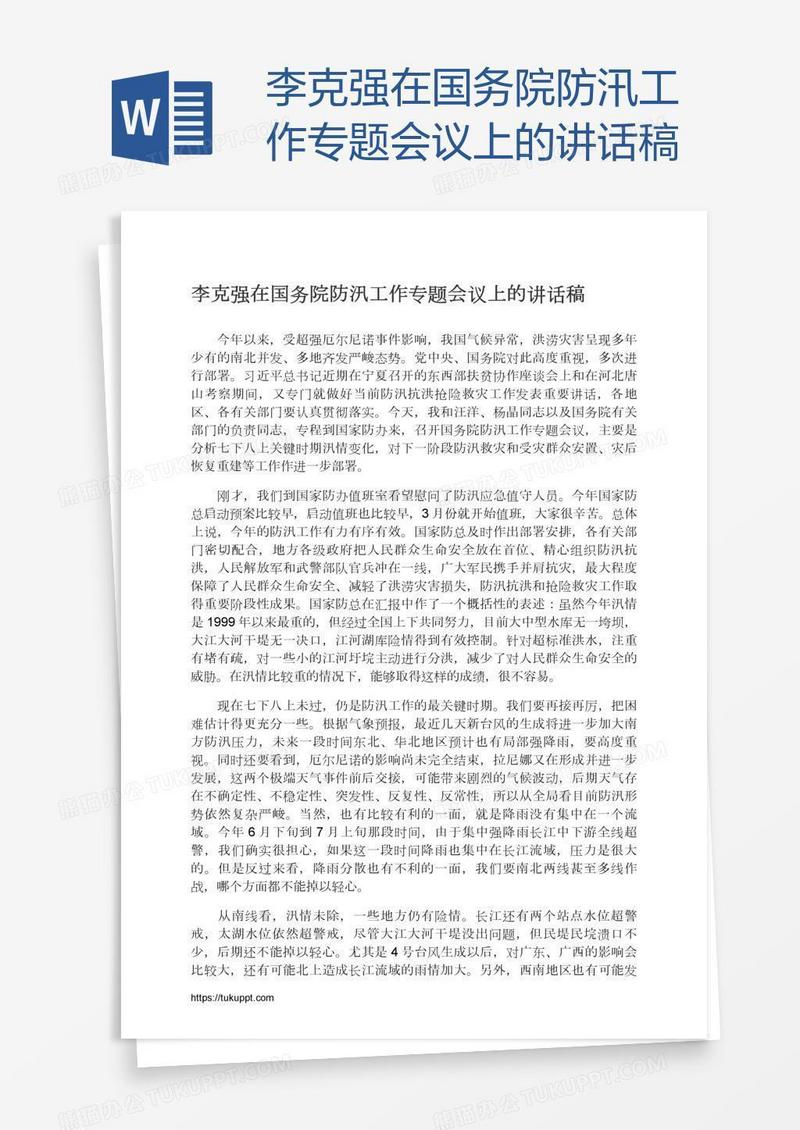 李克强在国务院防汛工作专题会议上的讲话稿