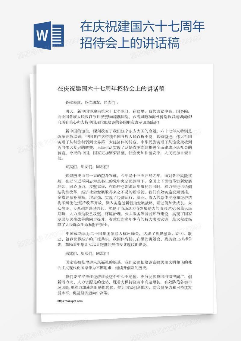 在庆祝建国六十七周年招待会上的讲话稿