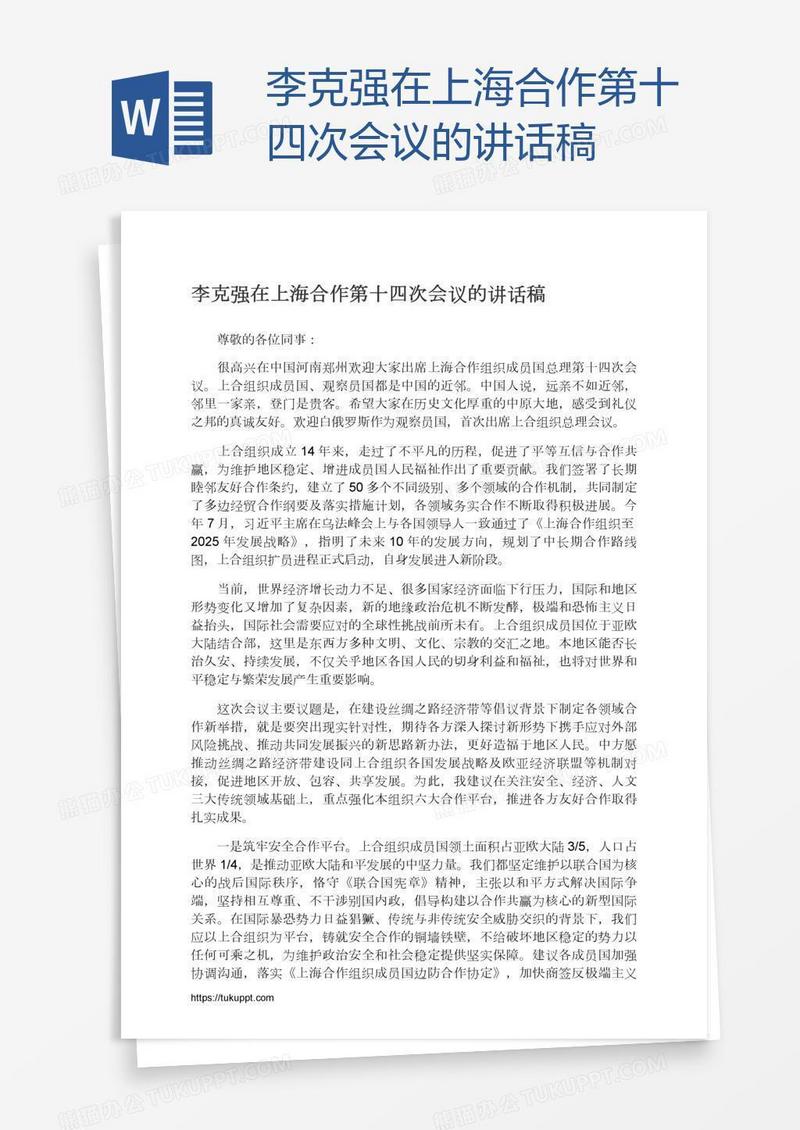 李克强在上海合作第十四次会议的讲话稿