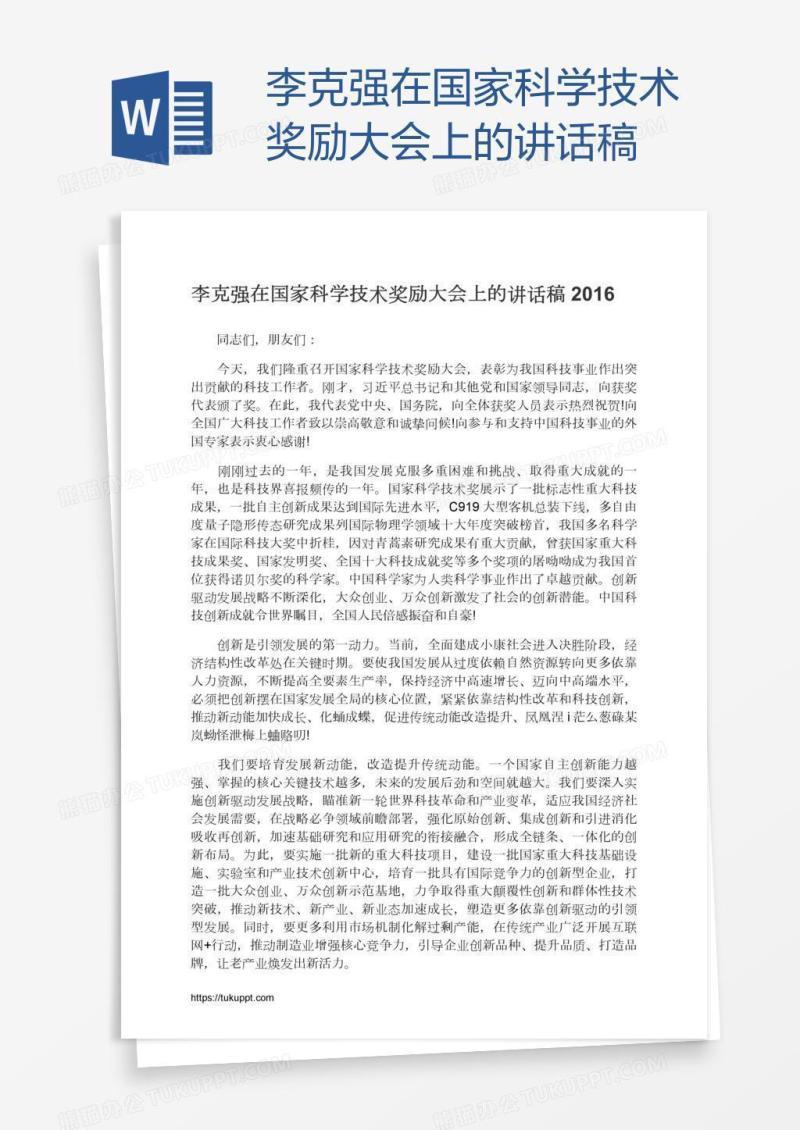 李克强在国家科学技术奖励大会上的讲话稿