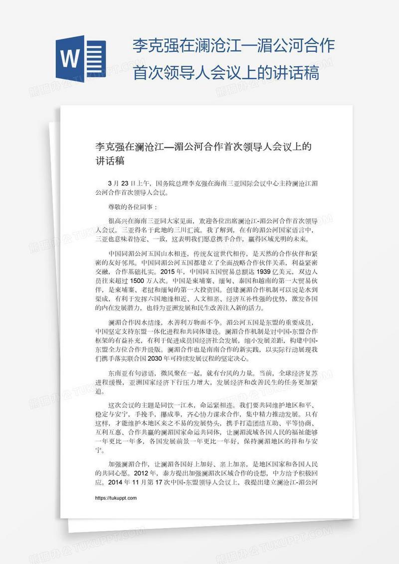 李克强在澜沧江—湄公河合作首次领导人会议上的讲话稿