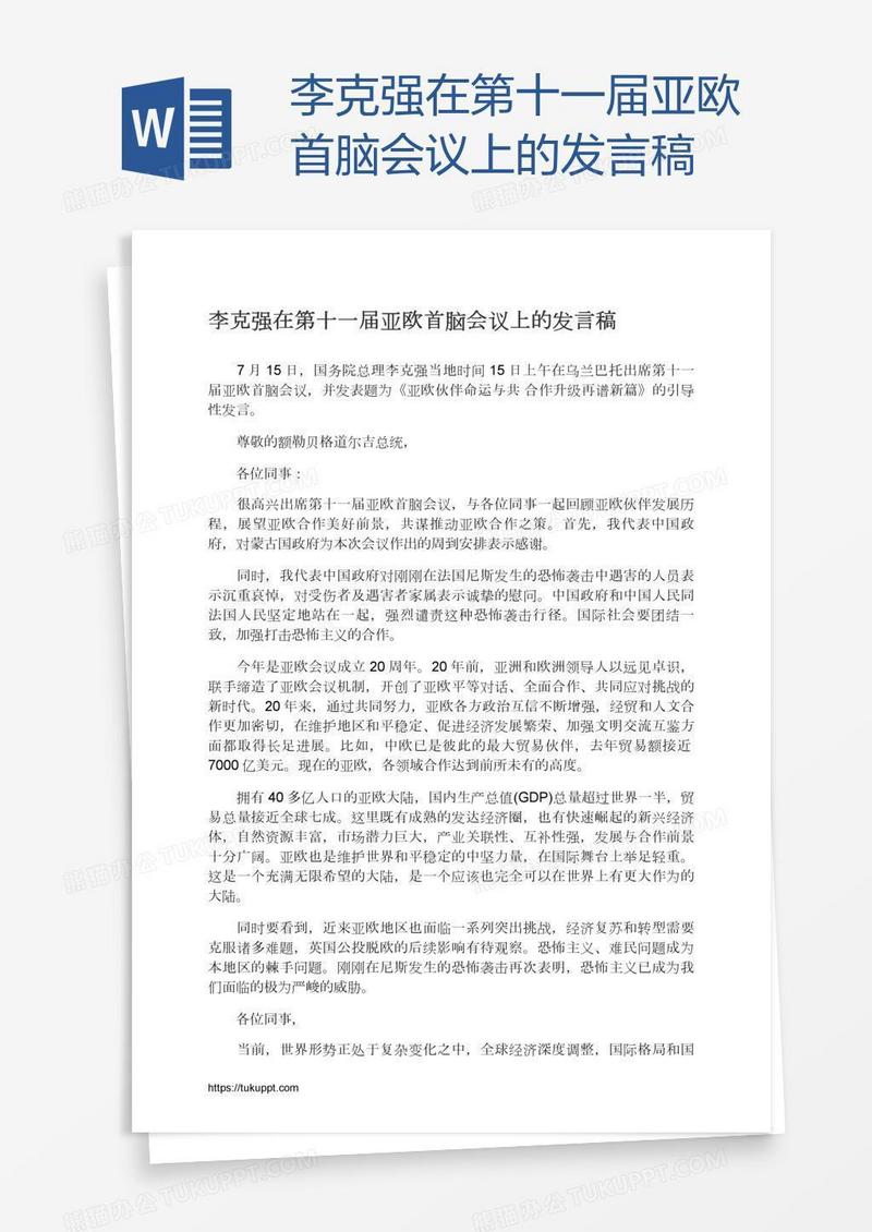 李克强在第十一届亚欧首脑会议上的发言稿