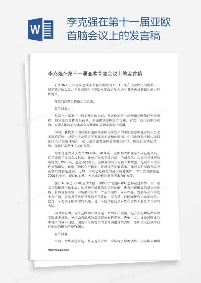 李克强在第十一届亚欧首脑会议上的发言稿