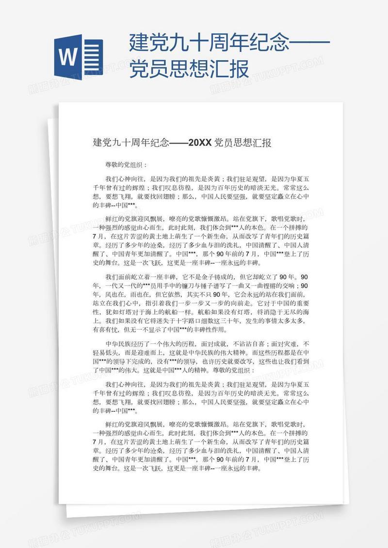 建党九十周年纪念——党员思想汇报