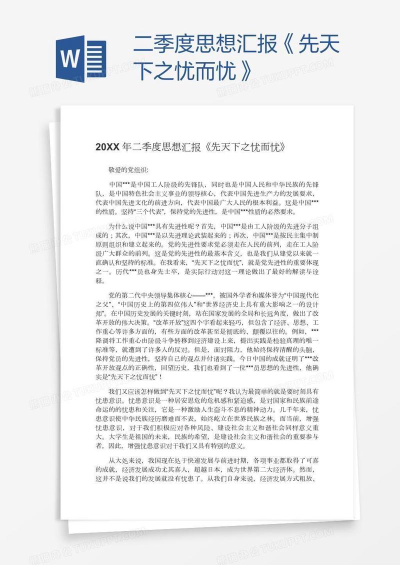 二季度思想汇报《先天下之忧而忧》