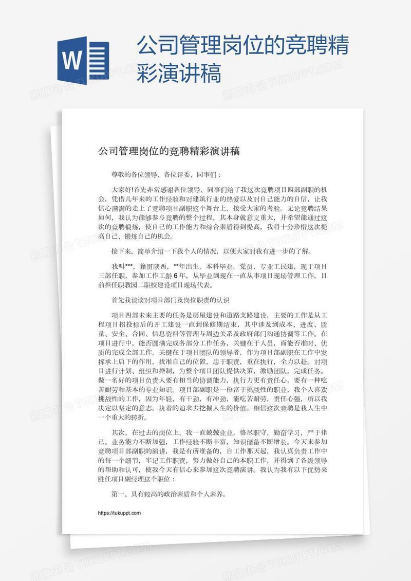 公司管理岗位的竞聘精彩演讲稿