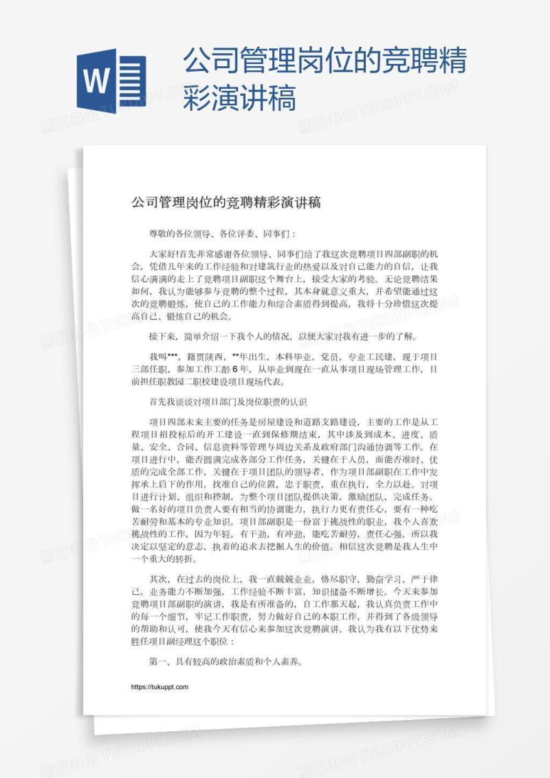 公司管理岗位的竞聘精彩演讲稿
