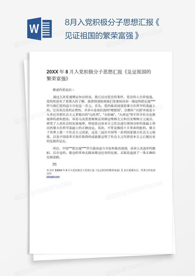 8月入党积极分子思想汇报《见证祖国的繁荣富强》