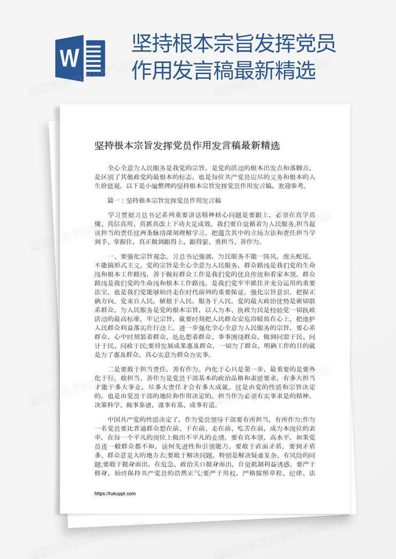 坚持根本宗旨发挥党员作用发言稿最新精选
