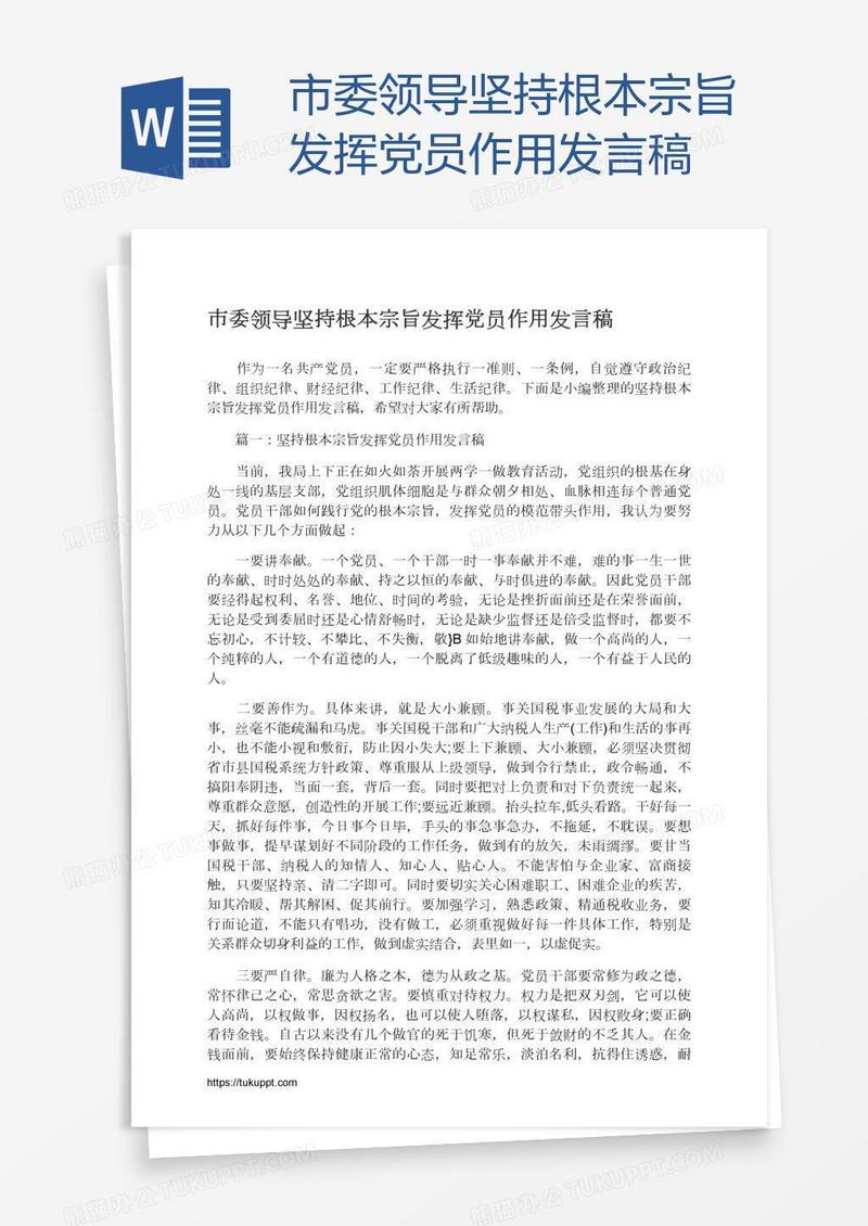 市委领导坚持根本宗旨发挥党员作用发言稿