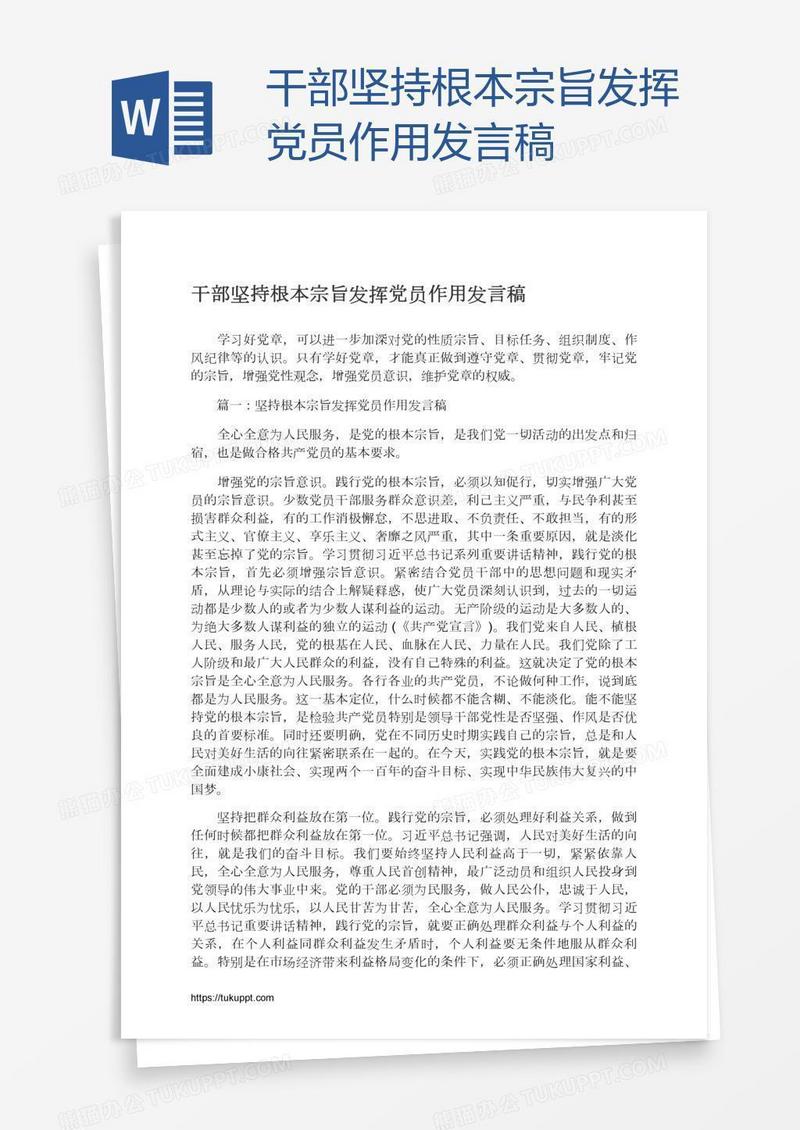 干部坚持根本宗旨发挥党员作用发言稿