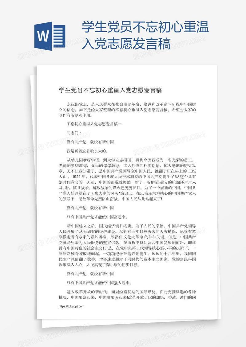 学生党员不忘初心重温入党志愿发言稿