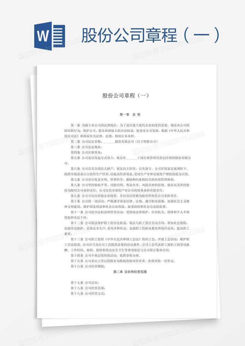 股份公司章程（一）