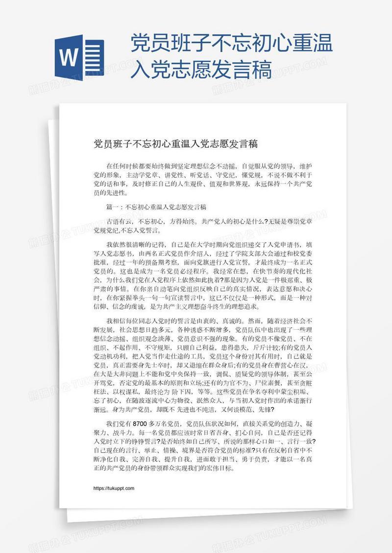 党员班子不忘初心重温入党志愿发言稿