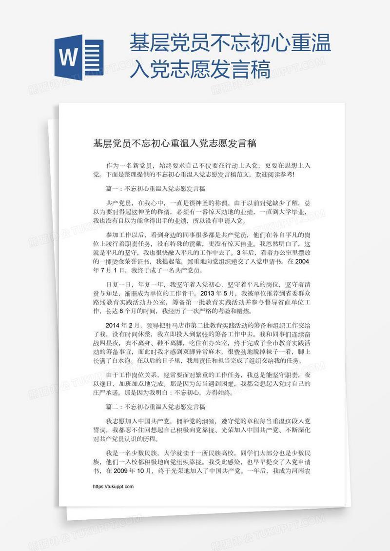 基层党员不忘初心重温入党志愿发言稿