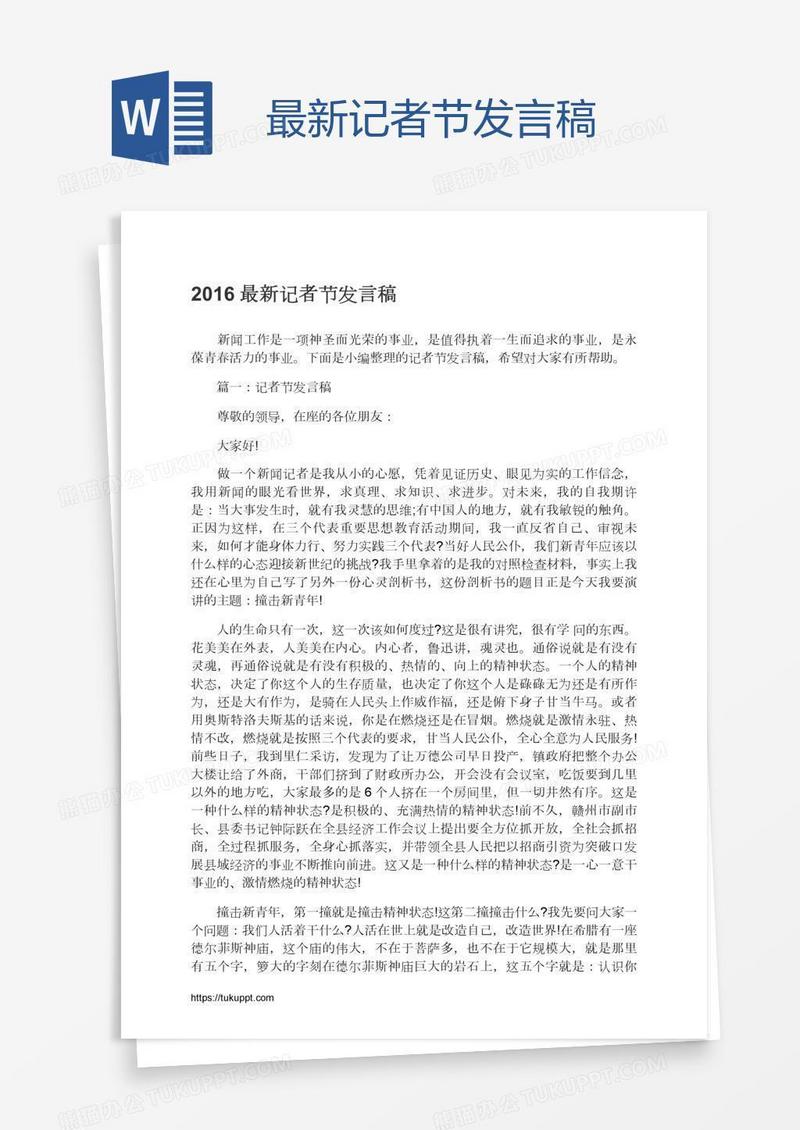 最新记者节发言稿