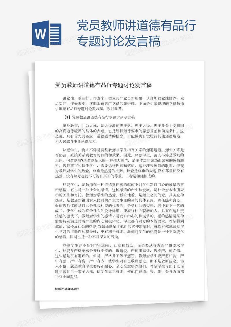 党员教师讲道德有品行专题讨论发言稿