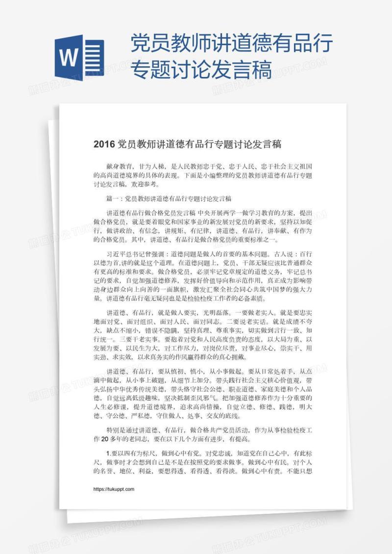 党员教师讲道德有品行专题讨论发言稿
