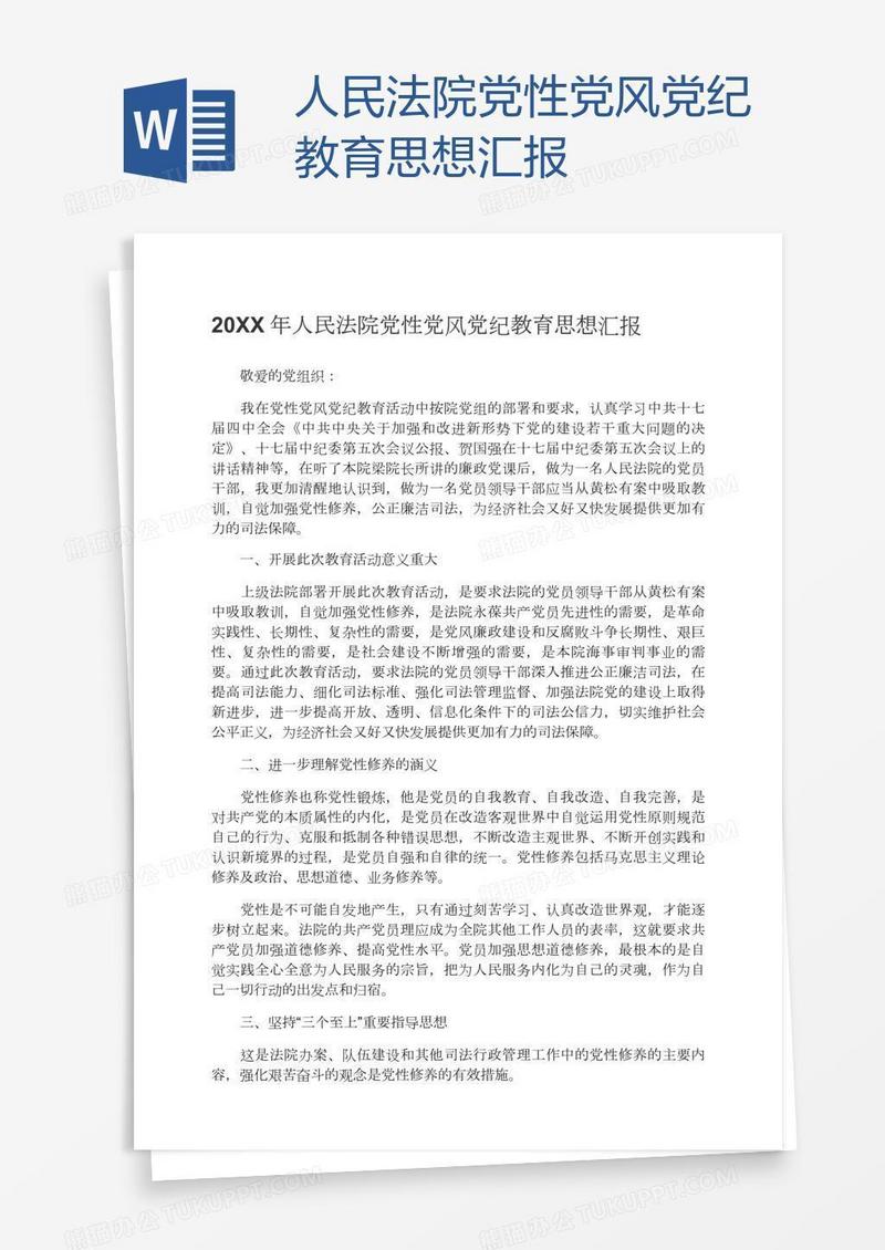 人民法院党性党风党纪教育思想汇报