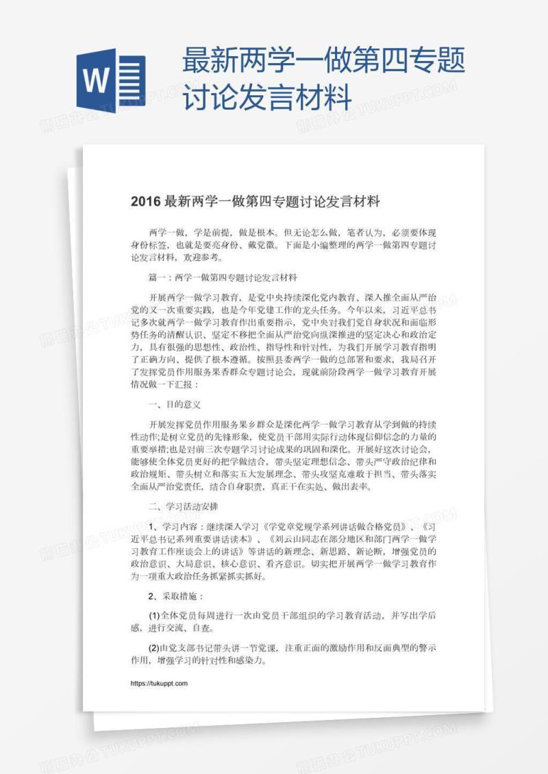 最新两学一做第四专题讨论发言材料
