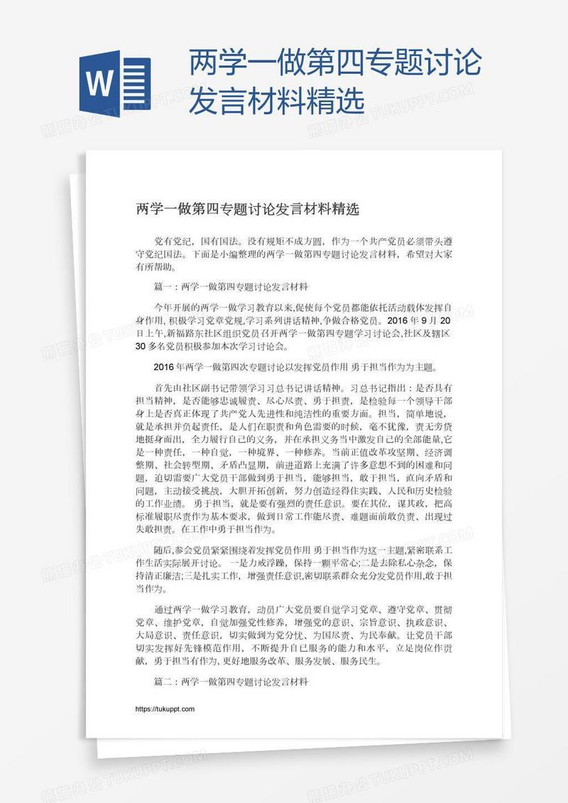 两学一做第四专题讨论发言材料精选