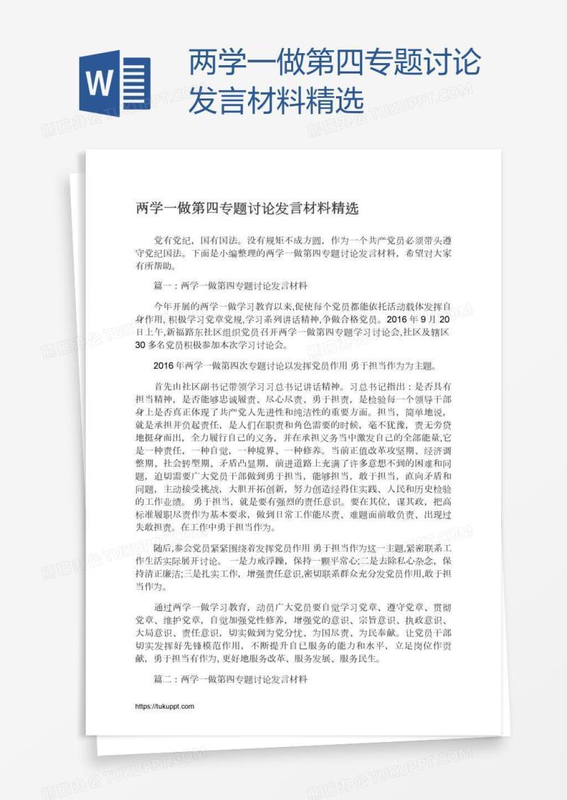 两学一做第四专题讨论发言材料精选