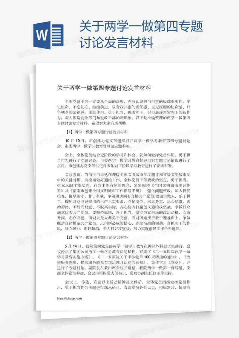 关于两学一做第四专题讨论发言材料