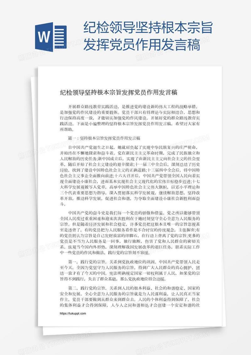 纪检领导坚持根本宗旨发挥党员作用发言稿