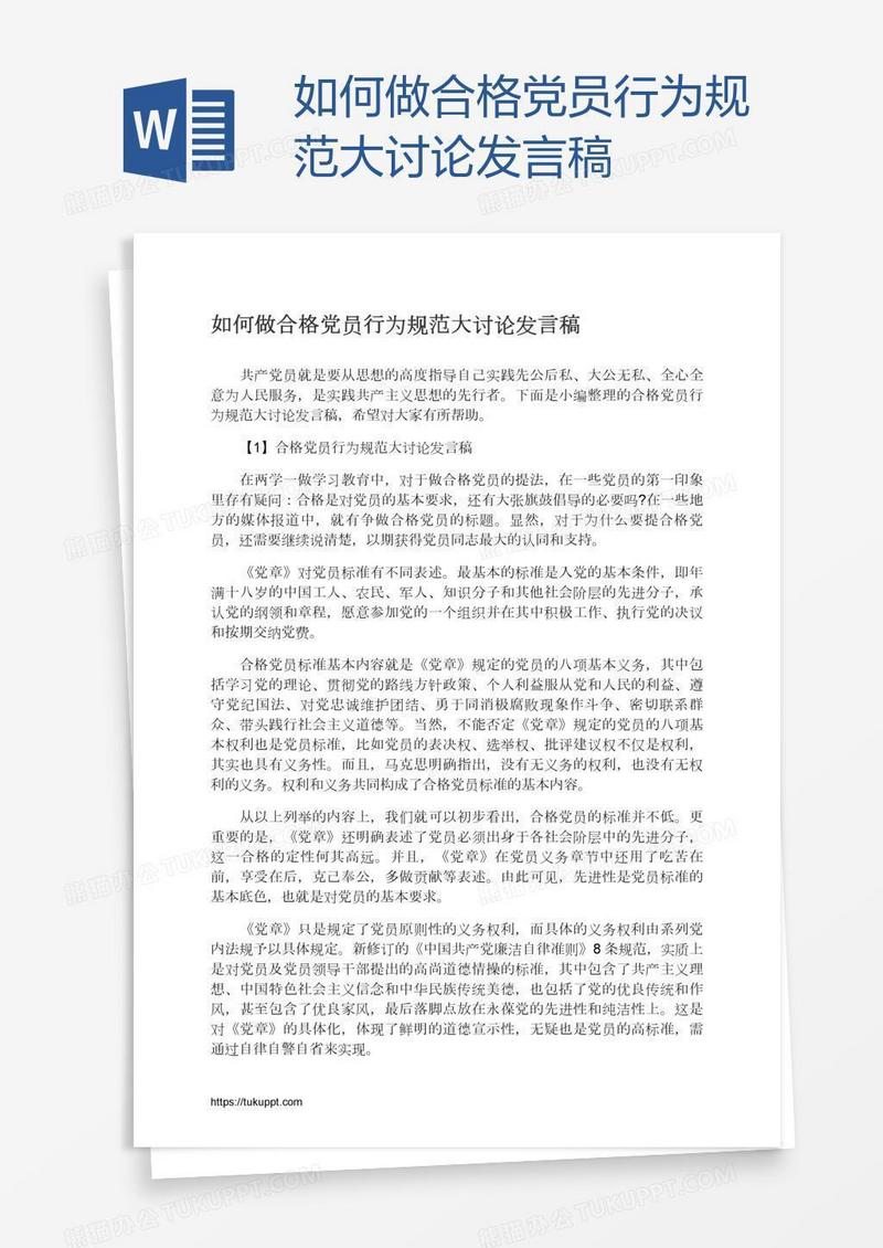 如何做合格党员行为规范大讨论发言稿