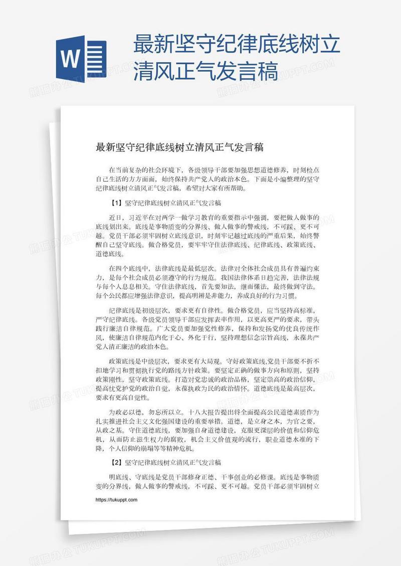 最新坚守纪律底线树立清风正气发言稿