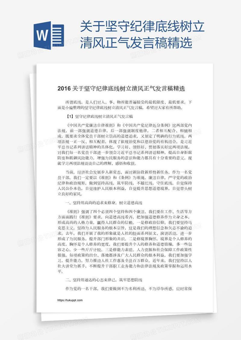 关于坚守纪律底线树立清风正气发言稿精选