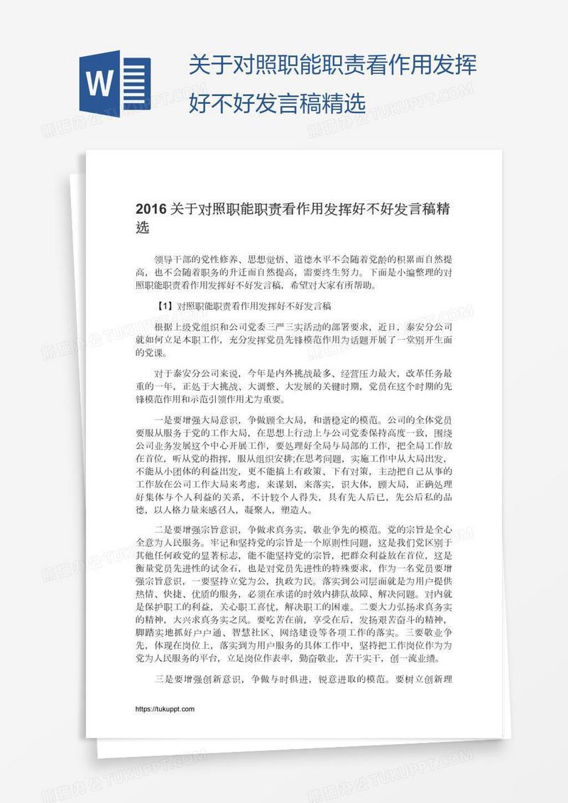 关于对照职能职责看作用发挥好不好发言稿精选