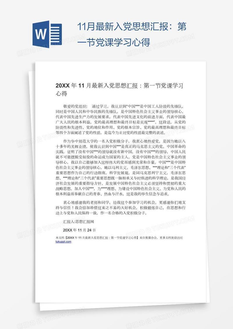 11月最新入党思想汇报：第一节党课学习心得