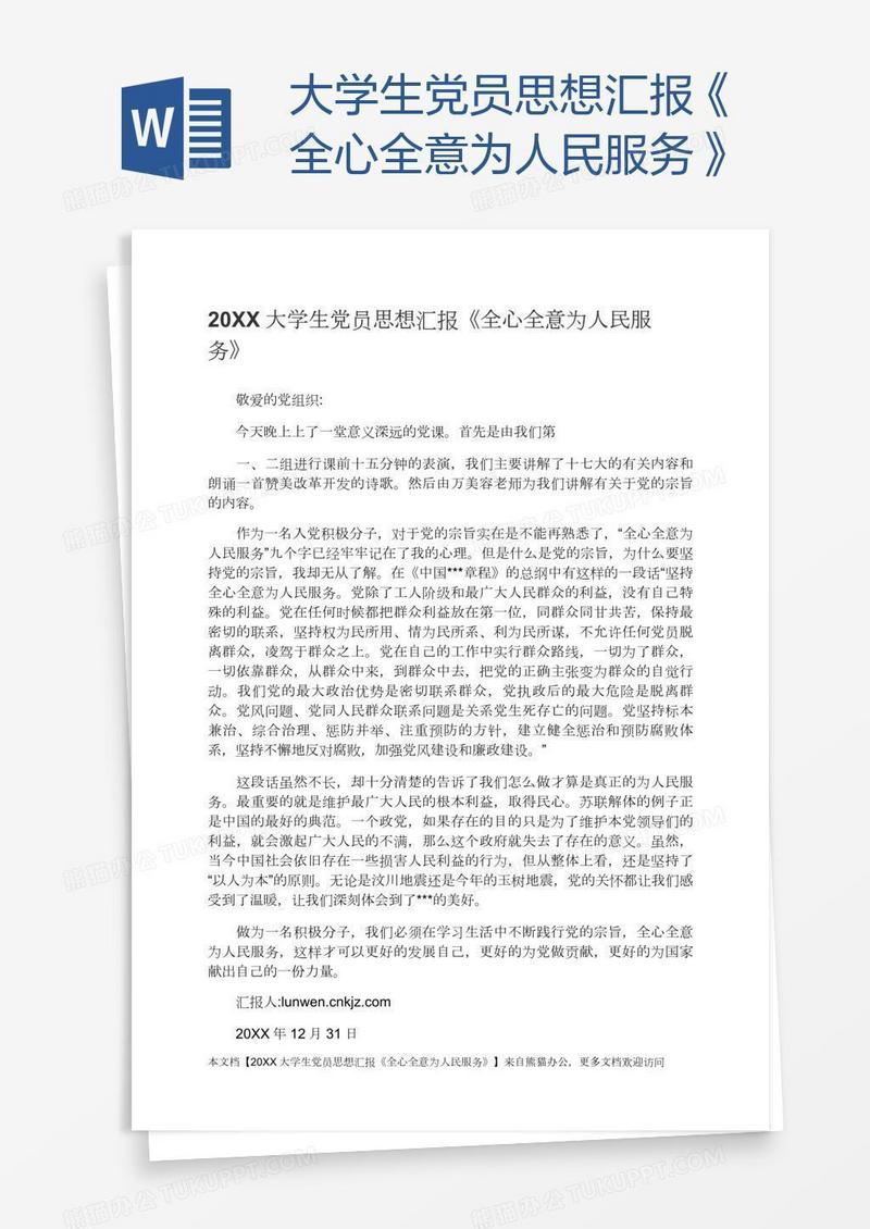 大学生党员思想汇报《全心全意为人民服务》