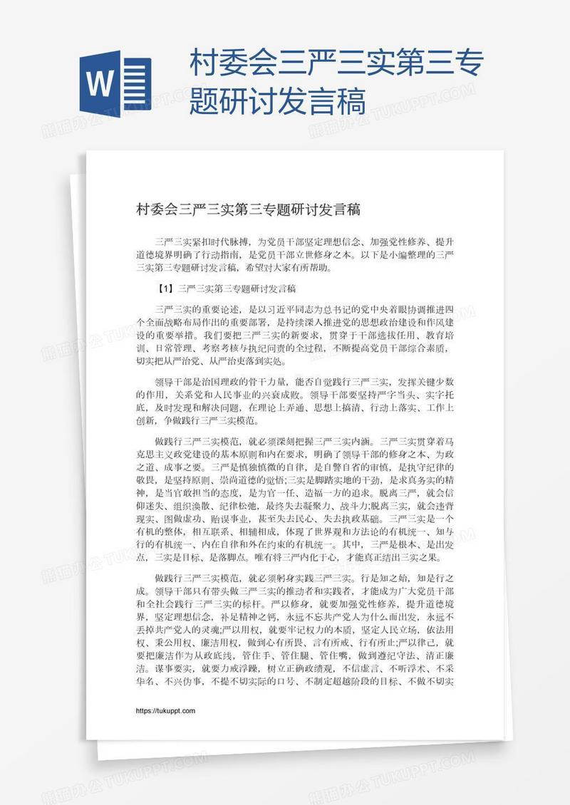 村委会三严三实第三专题研讨发言稿