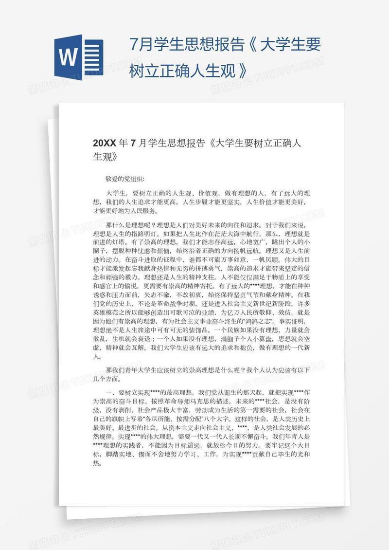 7月学生思想报告《大学生要树立正确人生观》